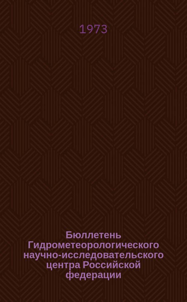 Бюллетень Гидрометеорологического научно-исследовательского центра Российской федерации. 1973, №55 : (Агрометеорологические условия за вторую декаду мая 1973 года)