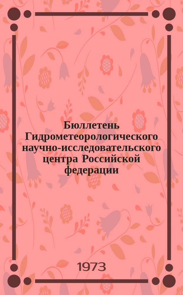 Бюллетень Гидрометеорологического научно-исследовательского центра Российской федерации. 1973, №56 : (Ожидаемые уровни воды на реке Дунае в июне 1973 года)