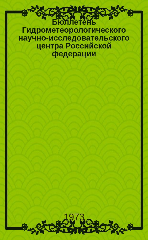 Бюллетень Гидрометеорологического научно-исследовательского центра Российской федерации. 1973, №58 : (Агрометеорологические условия за третью декаду мая 1973 года)