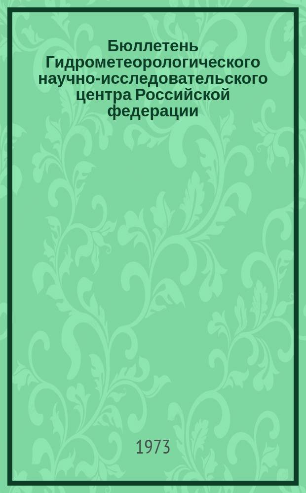 Бюллетень Гидрометеорологического научно-исследовательского центра Российской федерации. 1973, №63 : (Агрометеорологические условия за вторую декаду июня 1973 года)