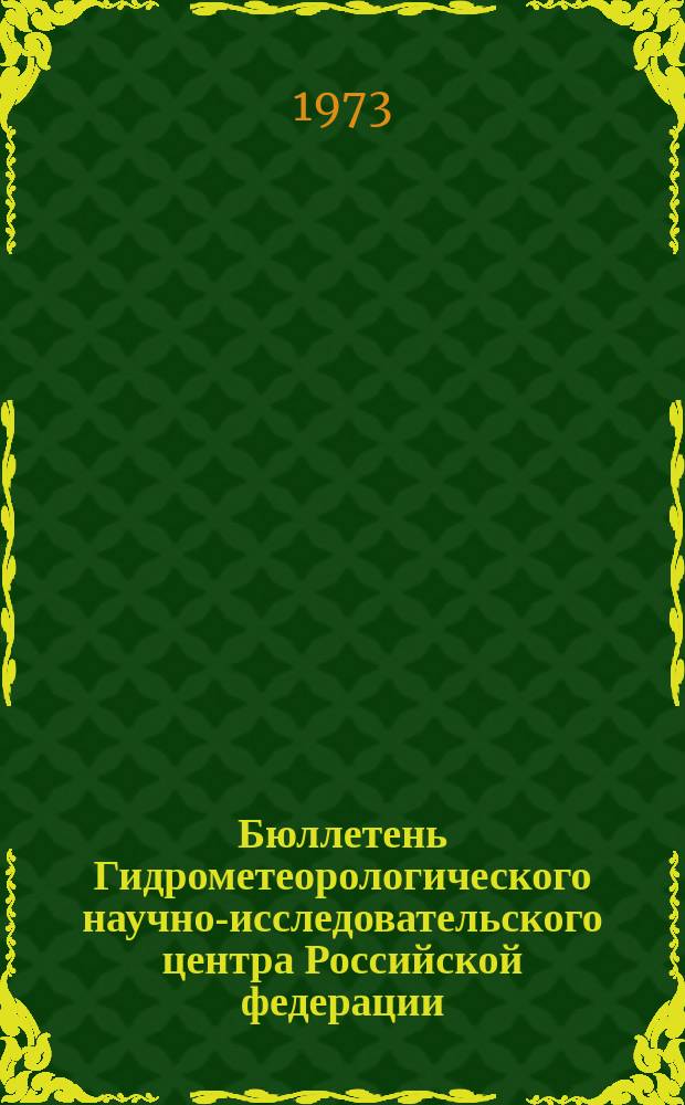 Бюллетень Гидрометеорологического научно-исследовательского центра Российской федерации. 1973, №67 : (Агрометеорологические условия за третью декаду июня 1973 года)