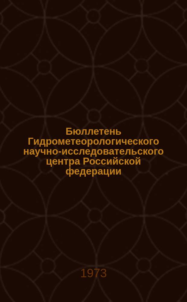 Бюллетень Гидрометеорологического научно-исследовательского центра Российской федерации. 1973, №70 : (Прогноз погоды за август 1973 года)