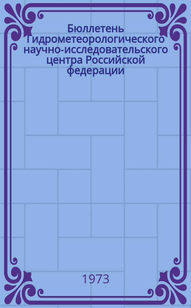 Бюллетень Гидрометеорологического научно-исследовательского центра Российской федерации. 1973, №74 : (Ожидаемые уровни воды на реке Дунае в августе 1973 года)