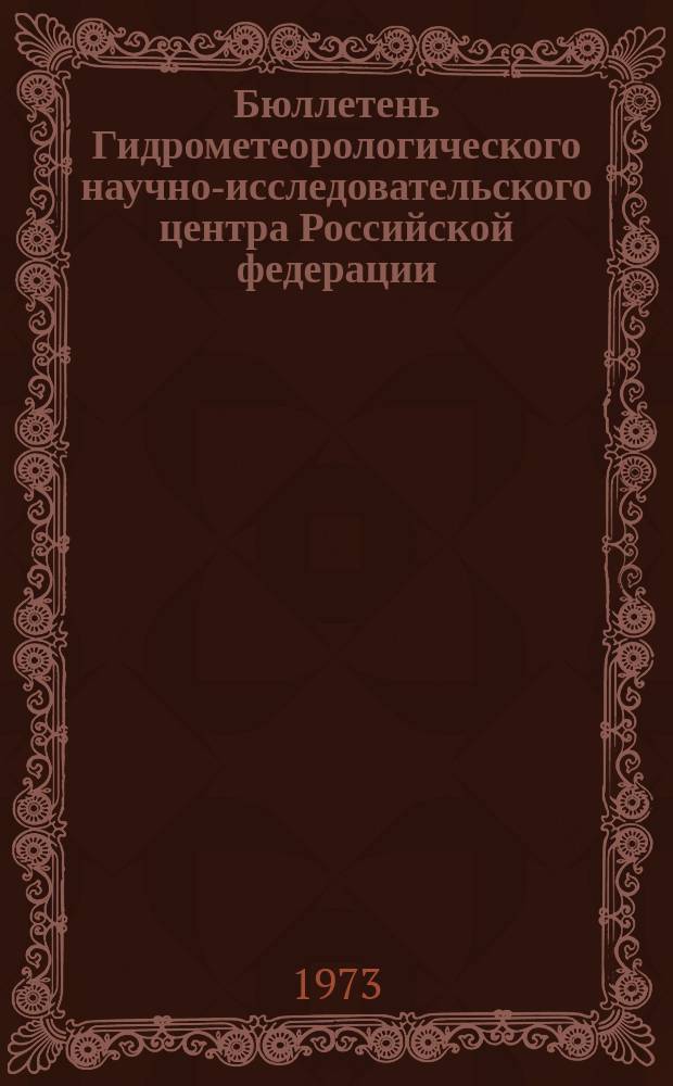Бюллетень Гидрометеорологического научно-исследовательского центра Российской федерации. 1973, №75 : (Сведения о водности рек в июле и об ожидаемой водности в августе 1973 года)