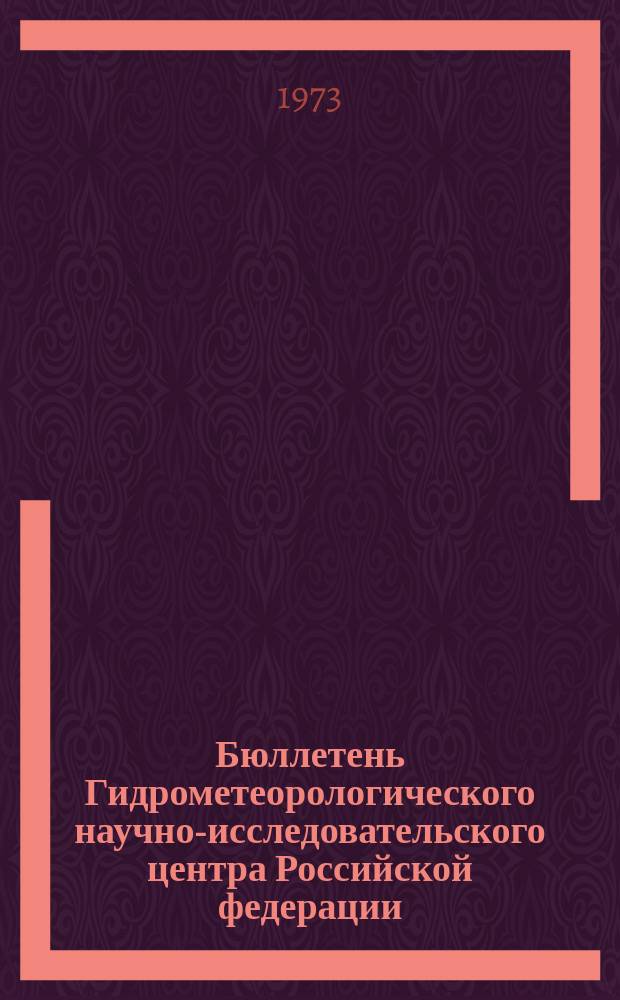 Бюллетень Гидрометеорологического научно-исследовательского центра Российской федерации. 1973, №77 : (Приток воды к гидроэлектростанциям в первой декаде августа 1973 года)