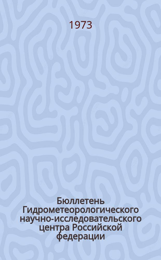 Бюллетень Гидрометеорологического научно-исследовательского центра Российской федерации. 1973, №78 : (Агрометеорологические условия за первую декаду августа 1973 года)