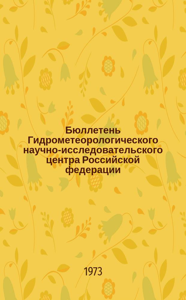 Бюллетень Гидрометеорологического научно-исследовательского центра Российской федерации. 1973, №80 : (Прогноз погоды по морям и океанам на сентябрь 1973 года)