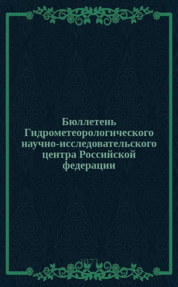 Бюллетень Гидрометеорологического научно-исследовательского центра Российской федерации. 1973, №82 : (Агрометеорологические условия за вторую декаду августа 1973 года)