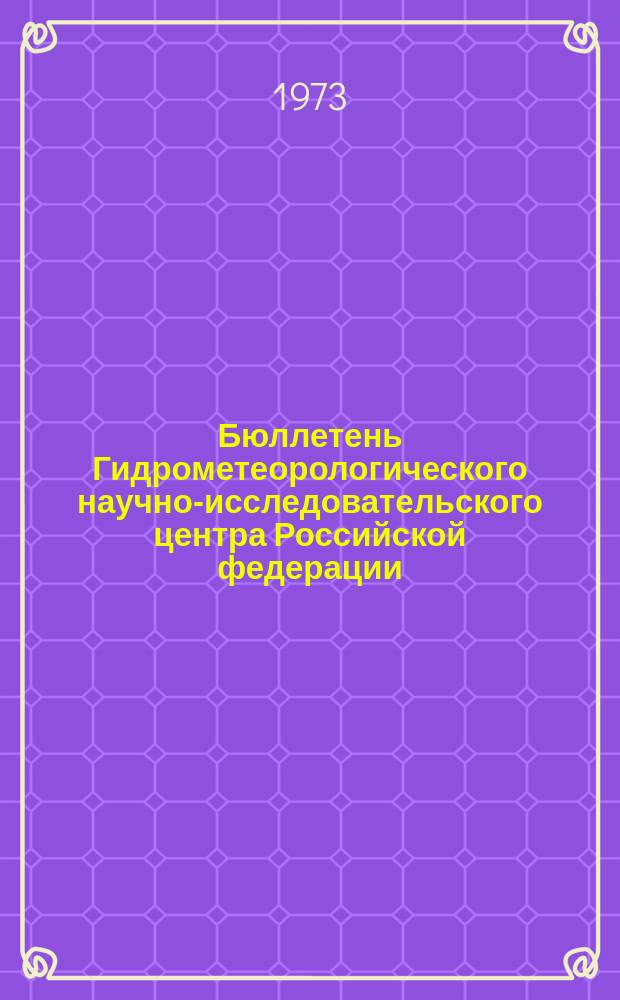 Бюллетень Гидрометеорологического научно-исследовательского центра Российской федерации. 1973, №84 : (Сведения о водности рек в августе и ожидаемой водности в сентябре 1973 года)