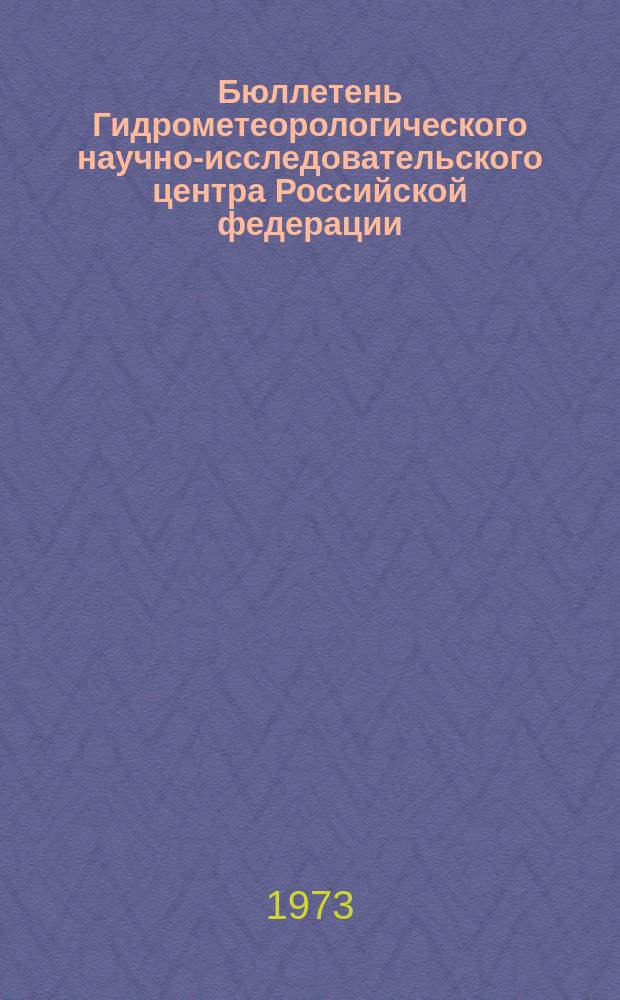 Бюллетень Гидрометеорологического научно-исследовательского центра Российской федерации. 1973, №87 : (Морские гидрологические прогнозы)