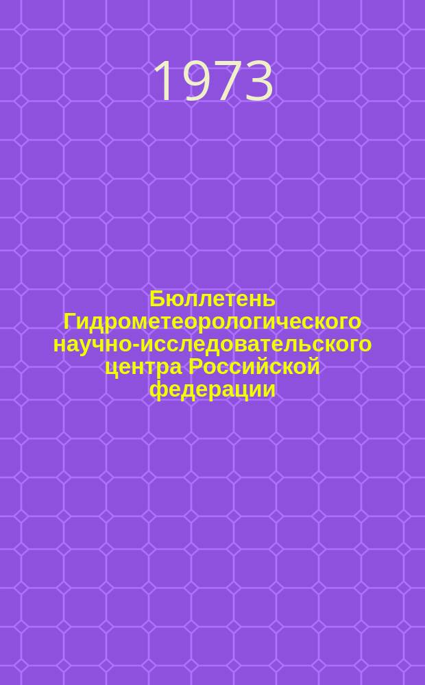 Бюллетень Гидрометеорологического научно-исследовательского центра Российской федерации. 1973, №90 : (Прогноз погоды на октябрь 1973 года)
