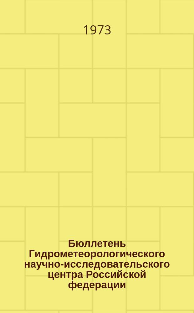 Бюллетень Гидрометеорологического научно-исследовательского центра Российской федерации. 1973, №92 : (Агрометеорологические условия за вторую декаду сентября 1973 года)