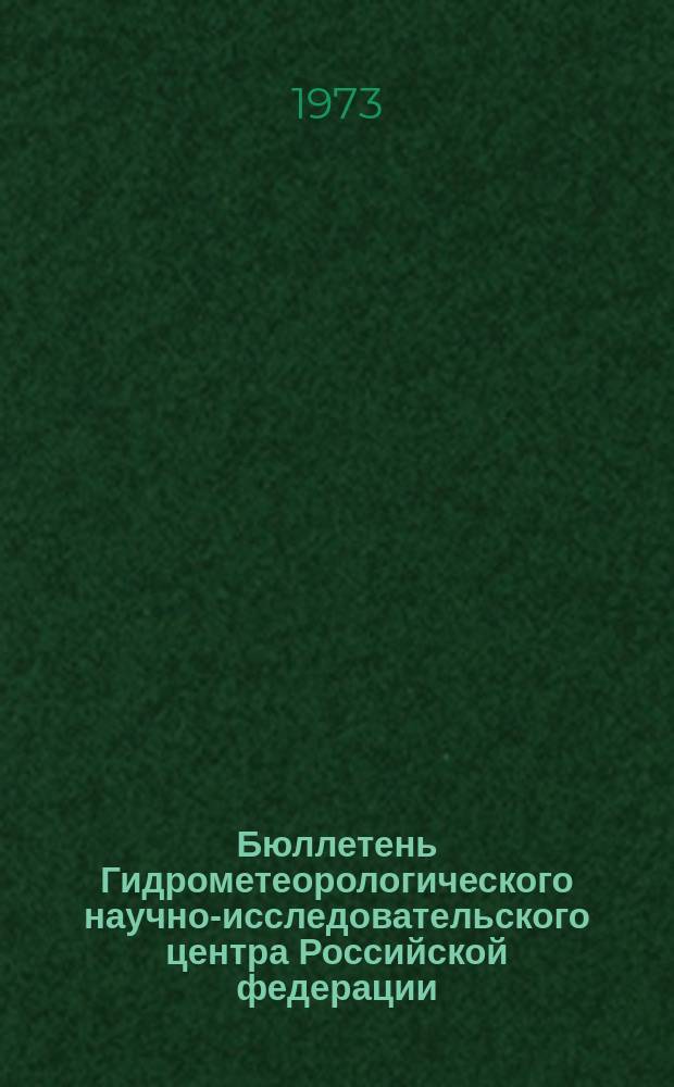 Бюллетень Гидрометеорологического научно-исследовательского центра Российской федерации. 1973, №93 : (Приток воды к гидроэлектростанциям во второй декаде сентября 1973 года)