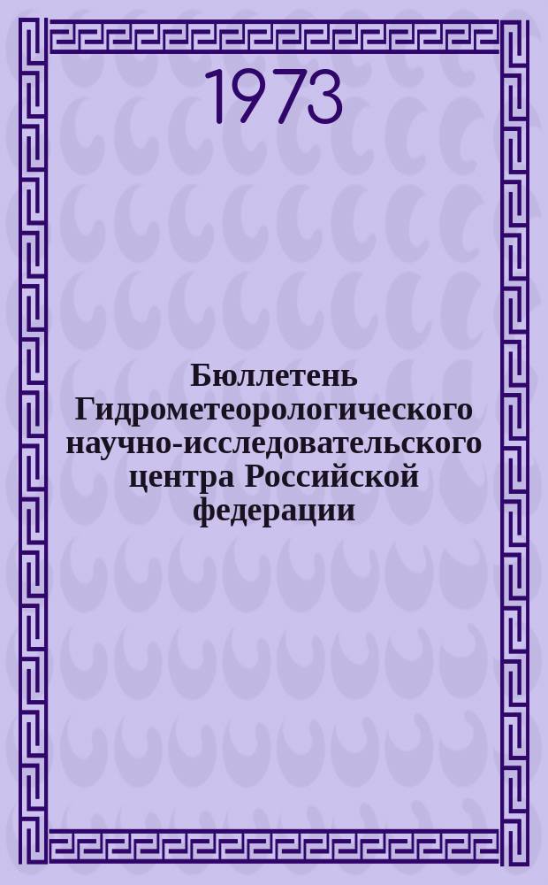 Бюллетень Гидрометеорологического научно-исследовательского центра Российской федерации. 1973, №94 : (Ожидаемые сроки появления льда на реках северо-востока Европейской территории СССР, Восточной Сибири и Дальнего Востока в 1973 )