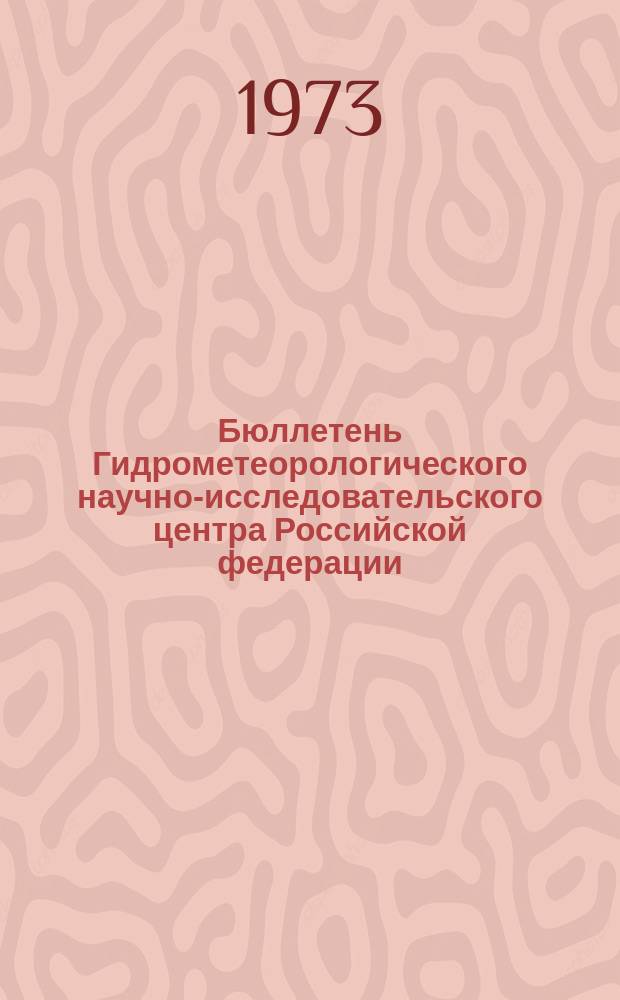Бюллетень Гидрометеорологического научно-исследовательского центра Российской федерации. 1973, №102 : (Прогноз погоды на ноябрь 1973 года)