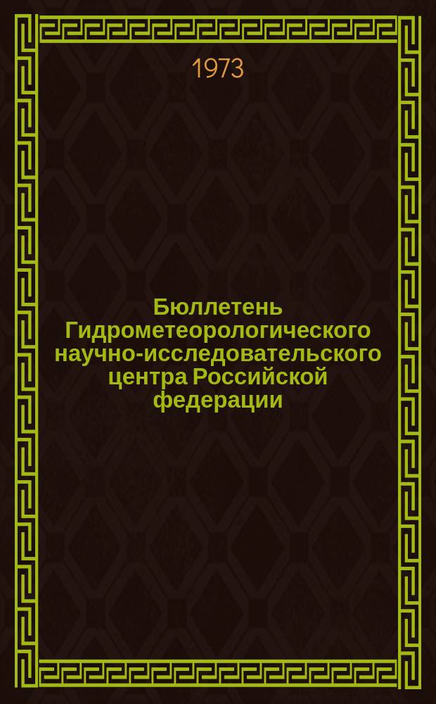 Бюллетень Гидрометеорологического научно-исследовательского центра Российской федерации. 1973, №103 : (Прогноз погоды по морям и океанам на ноябрь 1973 года)