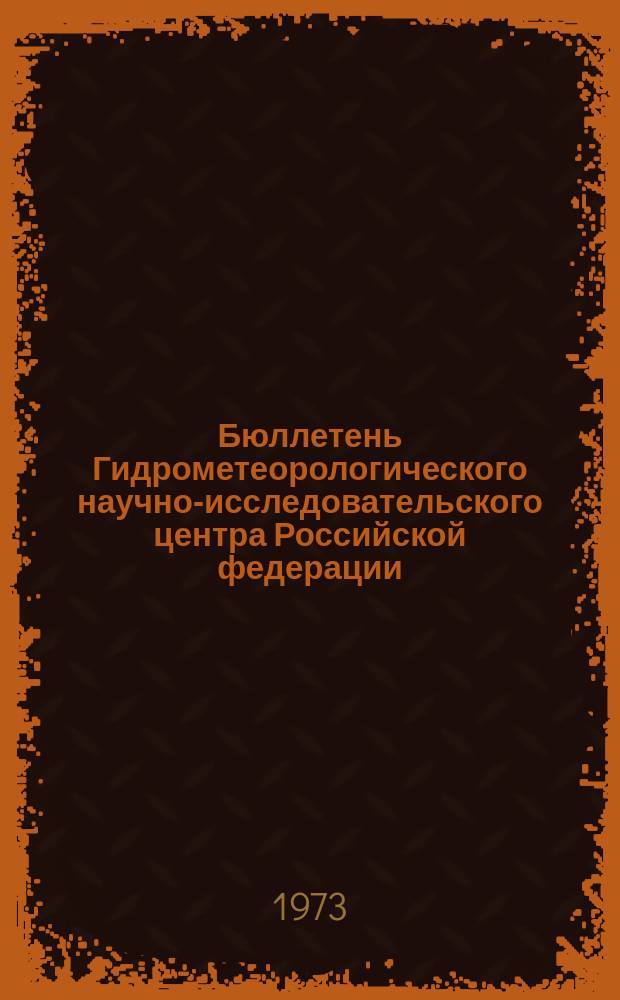 Бюллетень Гидрометеорологического научно-исследовательского центра Российской федерации. 1973, №106 : (Ожидаемые уровни воды на реке Дунае в ноябре 1973 года)