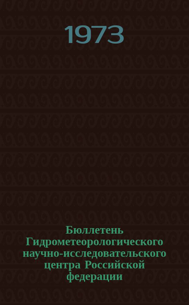 Бюллетень Гидрометеорологического научно-исследовательского центра Российской федерации. 1973, №109 : (Морские гидрологические прогнозы)