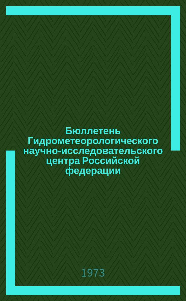 Бюллетень Гидрометеорологического научно-исследовательского центра Российской федерации. 1973, №110 : (Агрометеорологические условия за первую декаду ноября 1973 года)