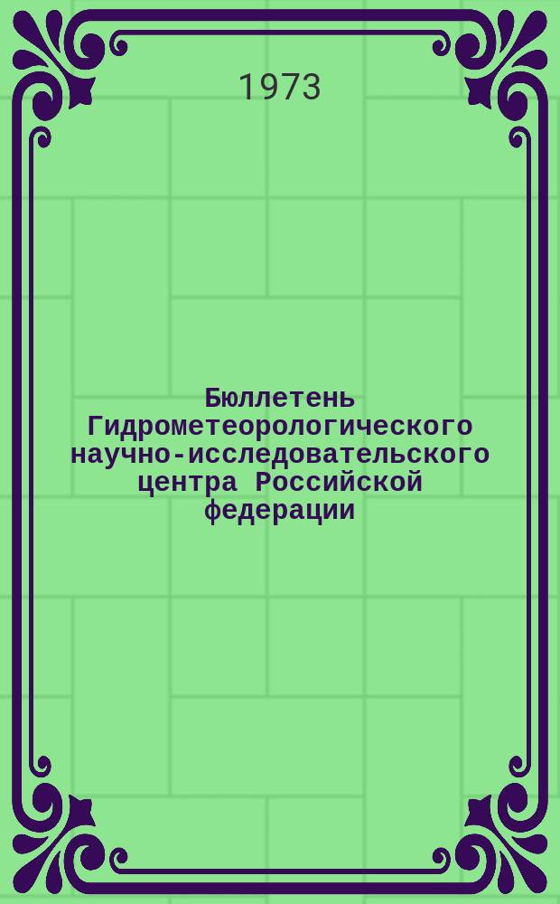 Бюллетень Гидрометеорологического научно-исследовательского центра Российской федерации. 1973, №112 : (Прогноз погоды по морям и океанам на декабрь 1973 года)