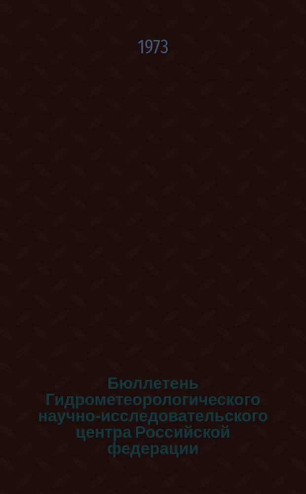 Бюллетень Гидрометеорологического научно-исследовательского центра Российской федерации. 1973, №113 : (Агрометеорологические условия за вторую декаду ноября 1973 года)