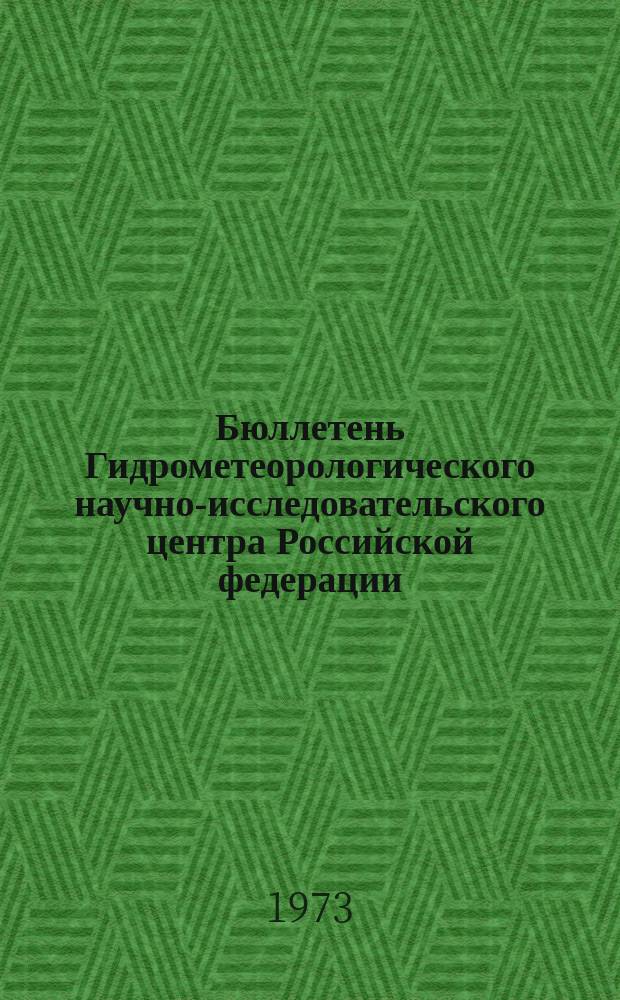 Бюллетень Гидрометеорологического научно-исследовательского центра Российской федерации. 1973, №114 : (Сведения о водности рек в ноябре и ожидаемой водности в декабре 1973 года)