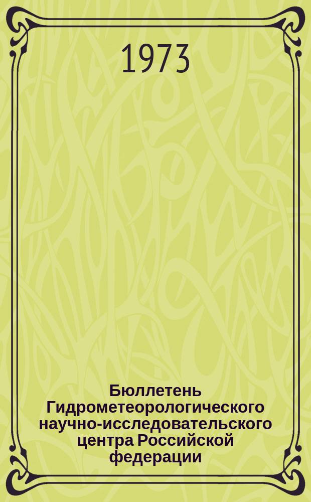 Бюллетень Гидрометеорологического научно-исследовательского центра Российской федерации. 1973, №117 : (Агрометеорологические условия за первую декаду декабря 1973 года)