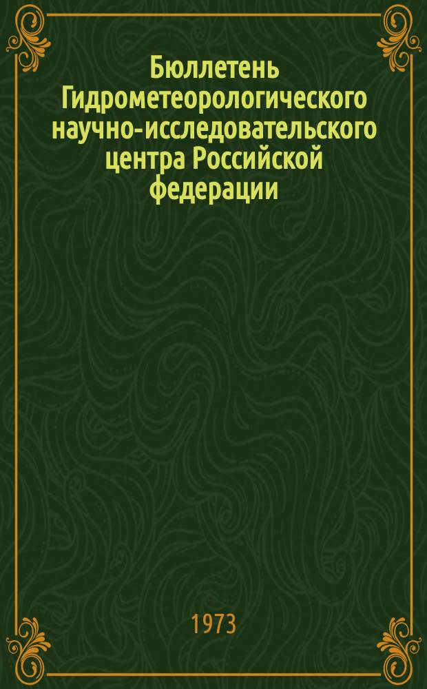 Бюллетень Гидрометеорологического научно-исследовательского центра Российской федерации. 1973, №118 : (Агрометеорологические условия за вторую декаду декабря 1973 года)