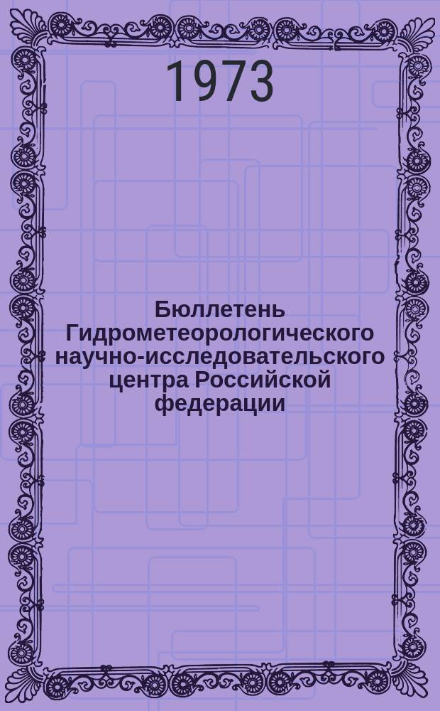 Бюллетень Гидрометеорологического научно-исследовательского центра Российской федерации. 1973, №119 : (Сведения о водности рек в декабре и IV квартале 1973 года и об ожидаемой водности в январе и I квартале 1974 года)