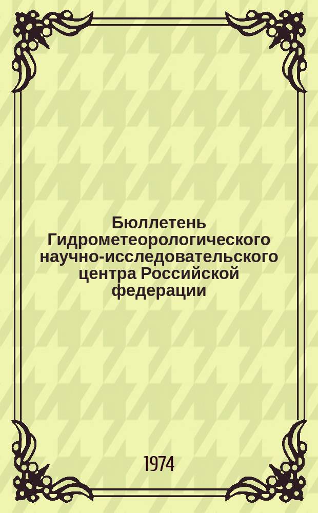 Бюллетень Гидрометеорологического научно-исследовательского центра Российской федерации. 1974, №4 : (Агрометеорологические условия за первую декаду января 1974 года)