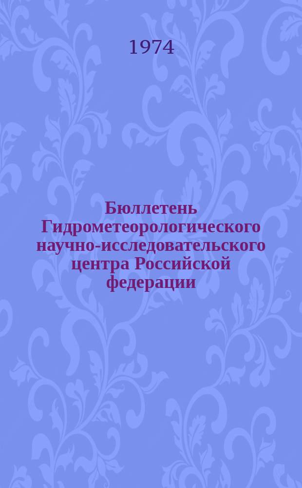 Бюллетень Гидрометеорологического научно-исследовательского центра Российской федерации. 1974, №6 : (Прогноз погоды по морям и океанам на февраль 1974 года)