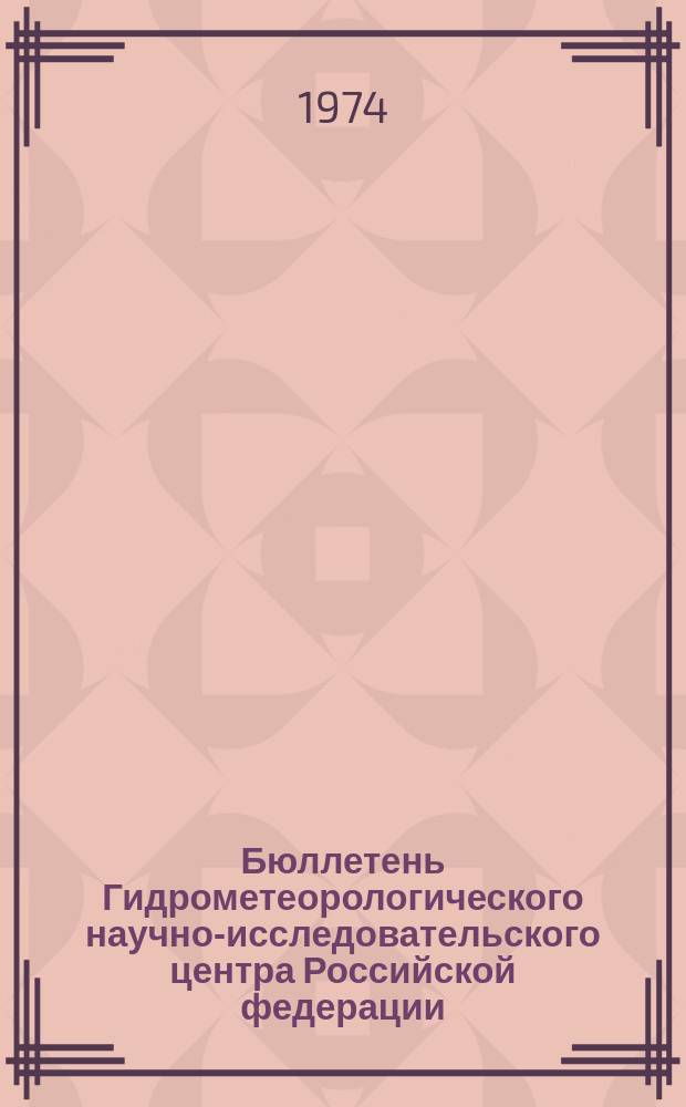 Бюллетень Гидрометеорологического научно-исследовательского центра Российской федерации. 1974, №9 : (Агрометеорологические условия за третью декаду января 1974 года)