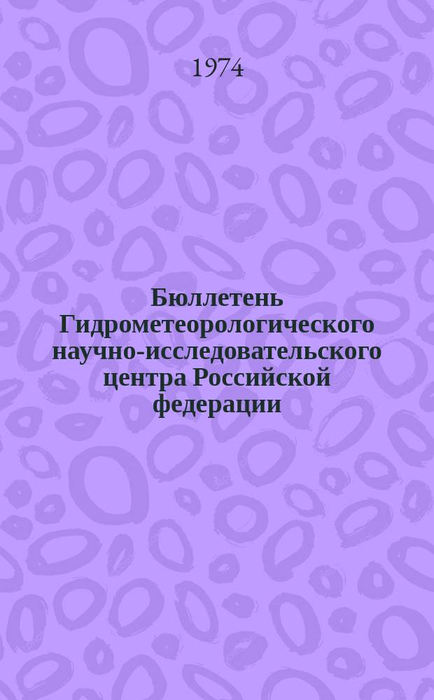 Бюллетень Гидрометеорологического научно-исследовательского центра Российской федерации. 1974, №13 : (Прогноз погоды по морям и океанам на март 1974 года)