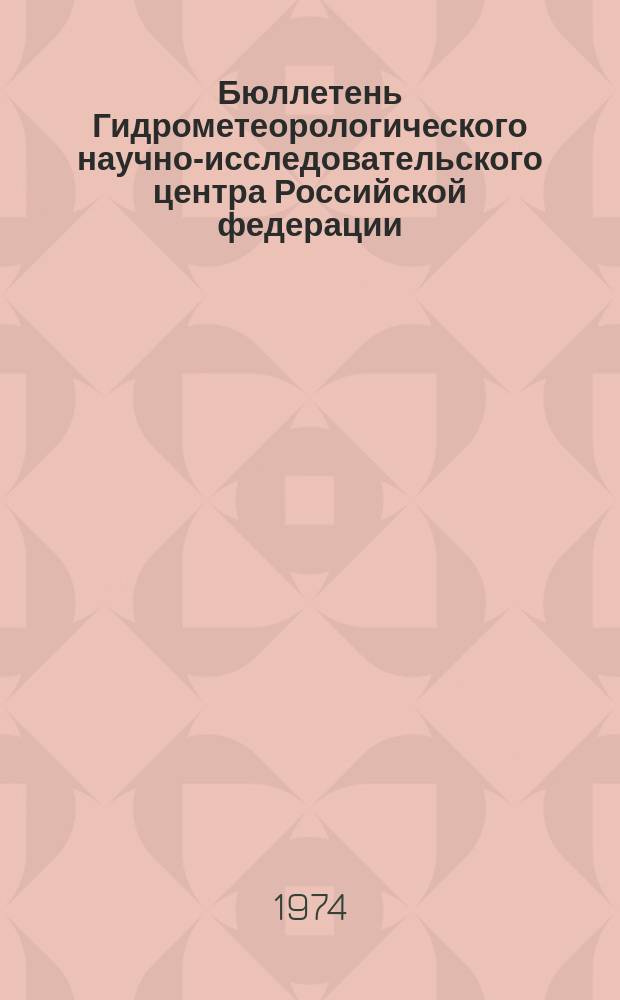 Бюллетень Гидрометеорологического научно-исследовательского центра Российской федерации. 1974, №16 : (Сведения о водности рек в феврале и об ожидаемой водности в марте 1974 года)