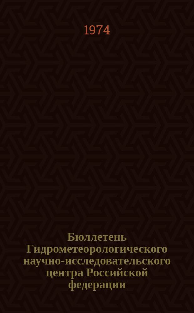 Бюллетень Гидрометеорологического научно-исследовательского центра Российской федерации. 1974, №17 : (Агрометеорологические условия за третью декаду февраля 1974 года)