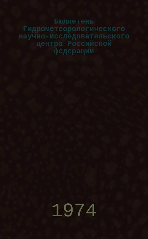 Бюллетень Гидрометеорологического научно-исследовательского центра Российской федерации. 1974, №18 : (Морские гидрологические прогнозы)