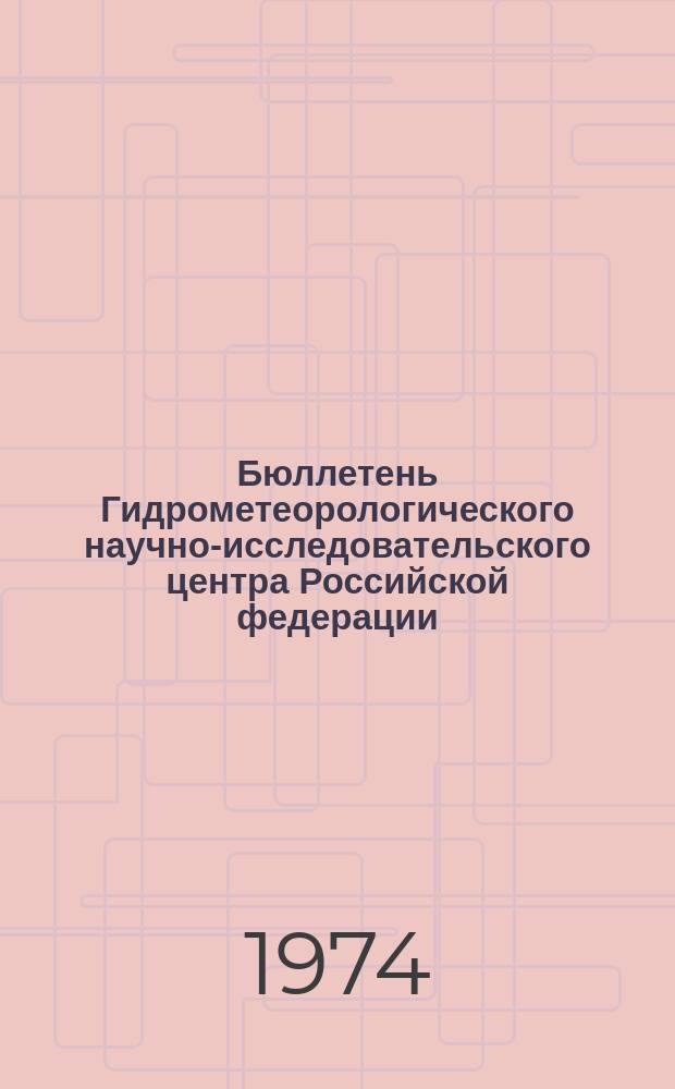 Бюллетень Гидрометеорологического научно-исследовательского центра Российской федерации. 1974, №19 : (Ожидаемые сроки вскрытия и наивысшие уровни половодья на реках юга, запада и центра Европейской территории СССР и Северного Казахстана в 1974 году)