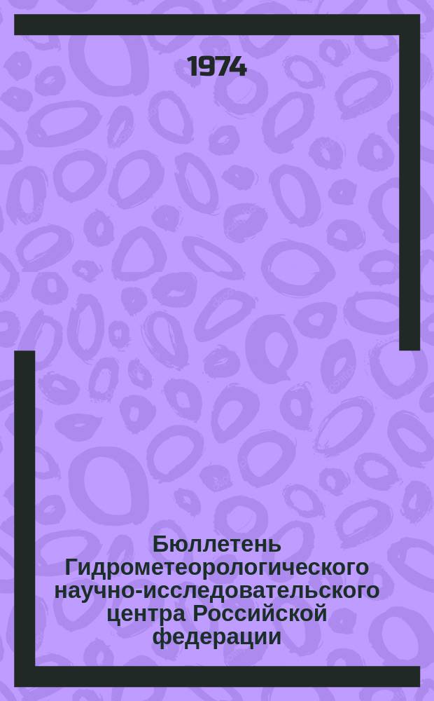 Бюллетень Гидрометеорологического научно-исследовательского центра Российской федерации. 1974, №29 : (Агрометеорологические условия за третью декаду марта 1974 года)