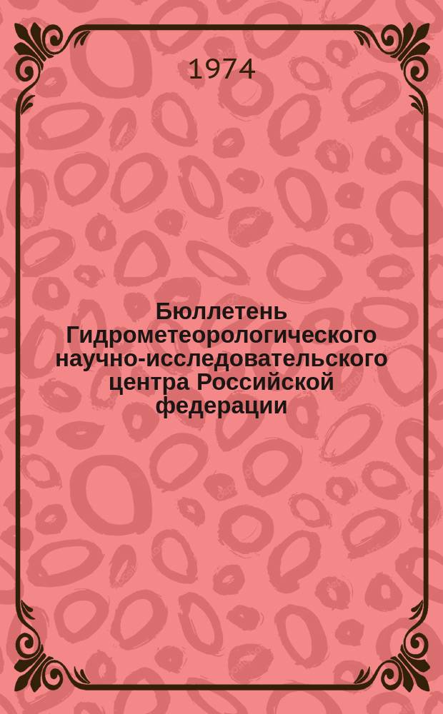 Бюллетень Гидрометеорологического научно-исследовательского центра Российской федерации. 1974, №39 : (Сведения о водности рек в апреле и ожидаемой водности в мае 1974 года)