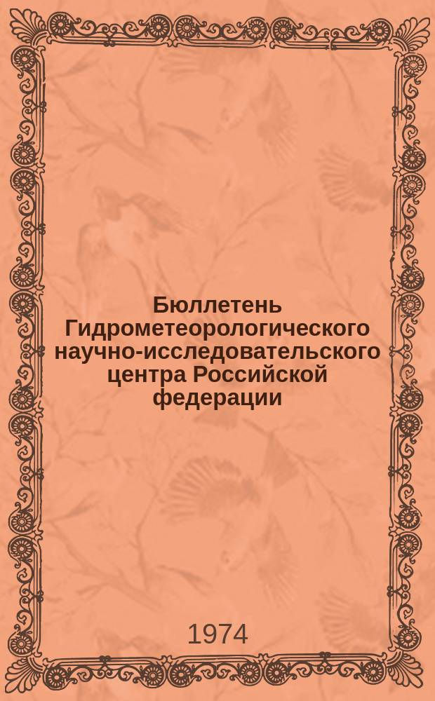 Бюллетень Гидрометеорологического научно-исследовательского центра Российской федерации. 1974, №41 : (Прогноз уровня Каспийского и Аральского морей)