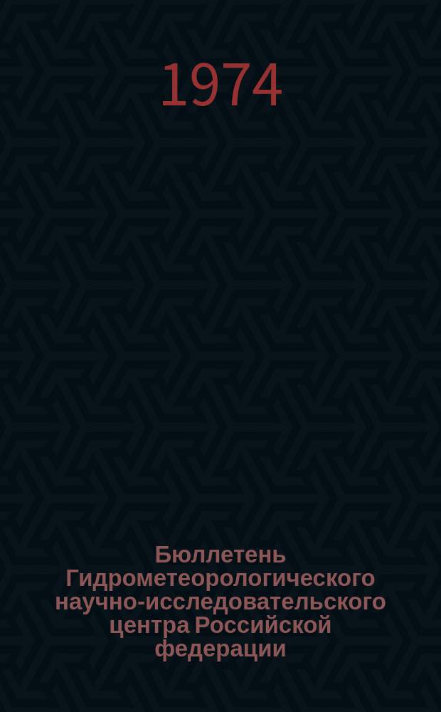 Бюллетень Гидрометеорологического научно-исследовательского центра Российской федерации. 1974, №42 : (Агрометеорологические условия за первую декаду мая 1974 года)