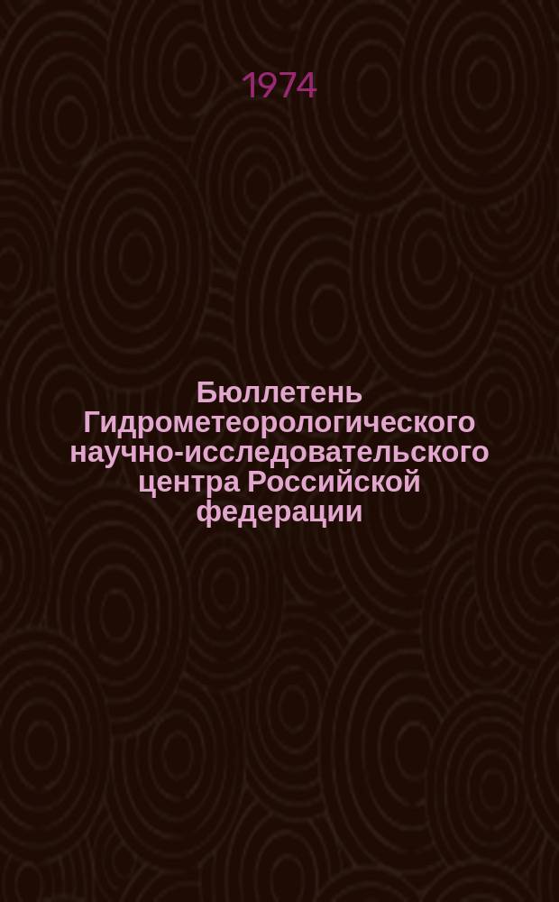Бюллетень Гидрометеорологического научно-исследовательского центра Российской федерации. 1974, №47 : (Сведения о водности рек в мае и об ожидаемой водности в июне 1974 года)
