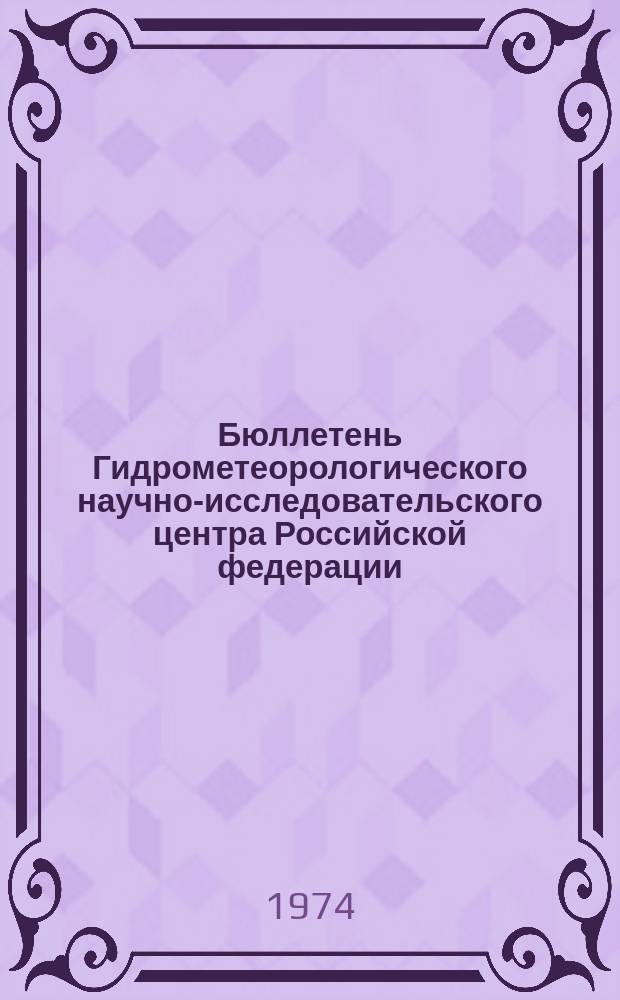 Бюллетень Гидрометеорологического научно-исследовательского центра Российской федерации. 1974, №48 : (Агрометеорологические условия за третью декаду мая 1974 года)