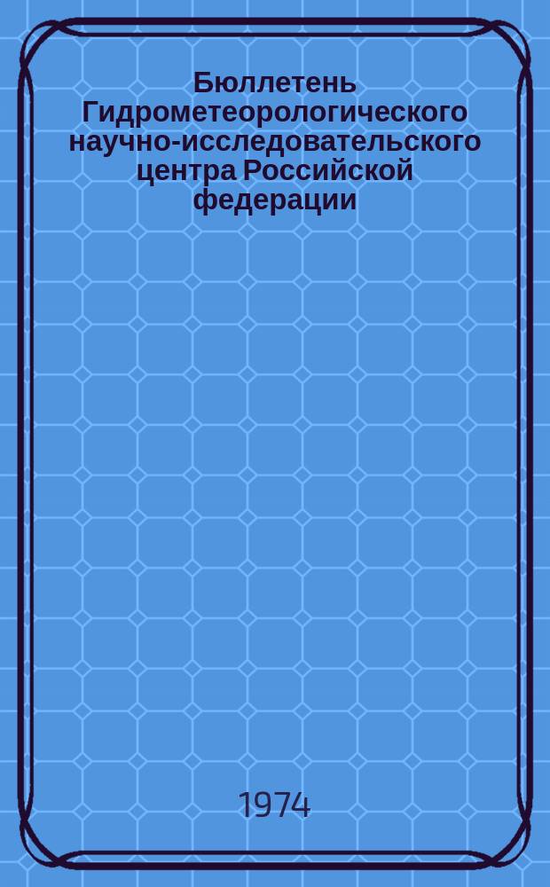 Бюллетень Гидрометеорологического научно-исследовательского центра Российской федерации. 1974, №53 : (Ожидаемые уровни воды на реке Дунае в июле 1974 года)