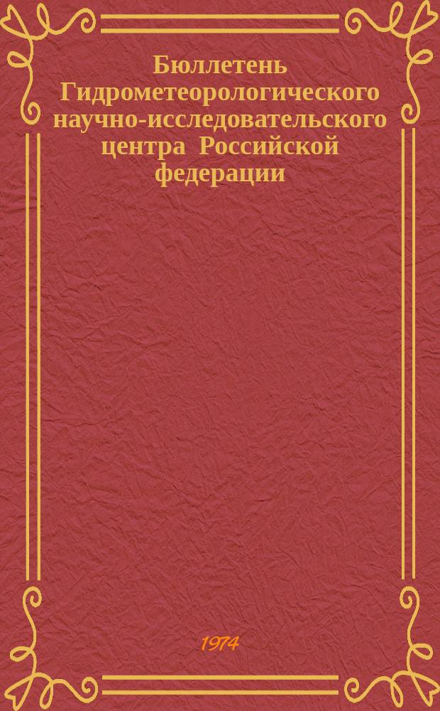 Бюллетень Гидрометеорологического научно-исследовательского центра Российской федерации. 1974, №56 : (Агрометеорологические условия за первую декаду июля 1974 года)