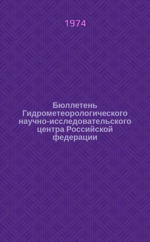 Бюллетень Гидрометеорологического научно-исследовательского центра Российской федерации. 1974, №65 : (Прогноз погоды по морям и океанам на сентябрь 1974 года)
