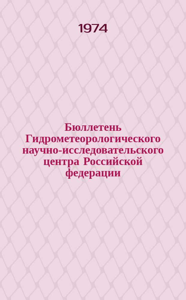 Бюллетень Гидрометеорологического научно-исследовательского центра Российской федерации. 1974, №66 : (Агрометеорологические условия за вторую декаду августа 1974 года)