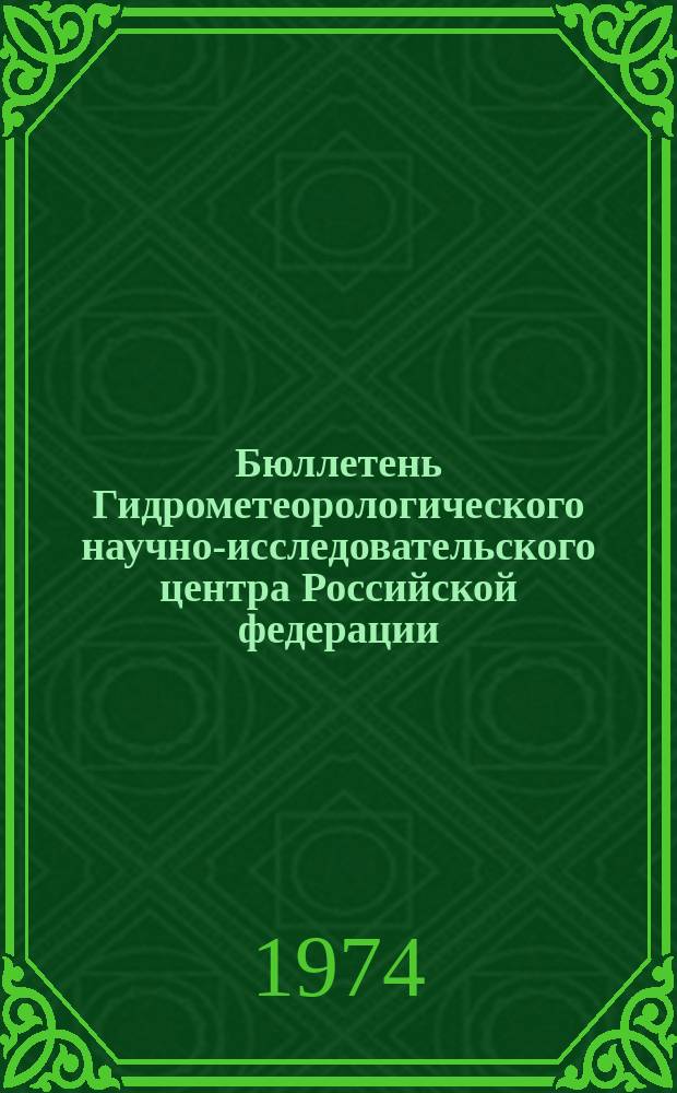 Бюллетень Гидрометеорологического научно-исследовательского центра Российской федерации. 1974, №68 : (Сведения о водности рек в августе и об ожидаемой водности в сентябре 1974 года)