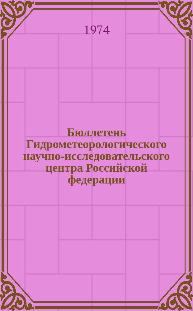 Бюллетень Гидрометеорологического научно-исследовательского центра Российской федерации. 1974, №69 : (Агрометеорологические условия за третью декаду августа 1974 года)