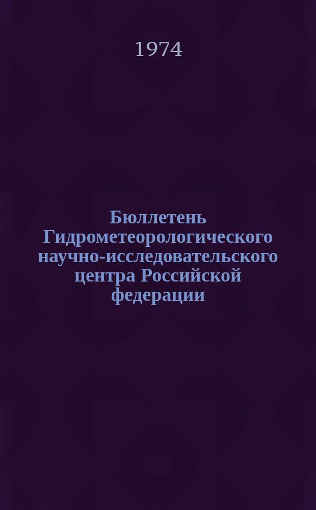 Бюллетень Гидрометеорологического научно-исследовательского центра Российской федерации. 1974, №71 : (Морские гидрологические прогнозы)
